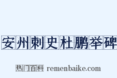 安州刺史杜鹏举碑是什么意思的图片